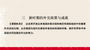 高中歷史 專題5 現(xiàn)代中國的對外關(guān)系 5_3 新時期的外交政策與成就課件 人民版必修1