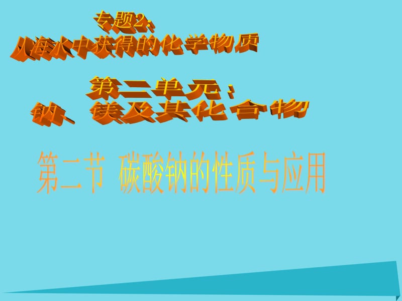 高中化學(xué) 專題2 第2單元 鈉、鎂及其化合物（第2課時(shí)）課件 蘇教版必修1_第1頁(yè)