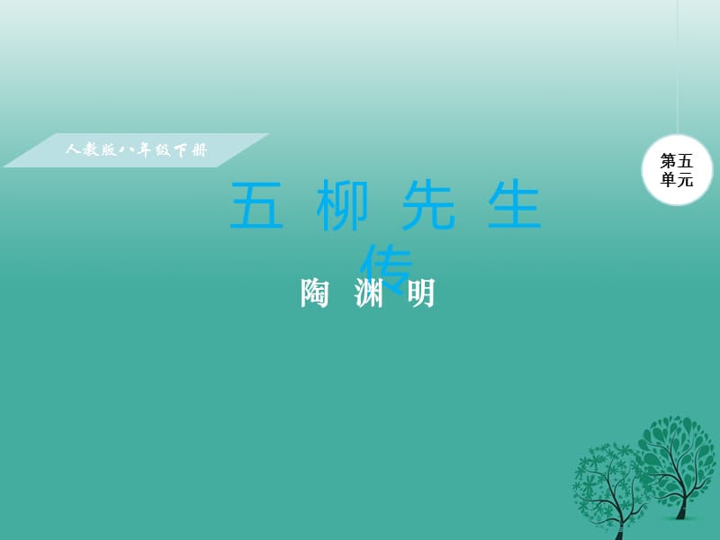 八年級語文下冊 第五單元 22 五柳先生傳課件 （新版）新人教版 (2)_第1頁