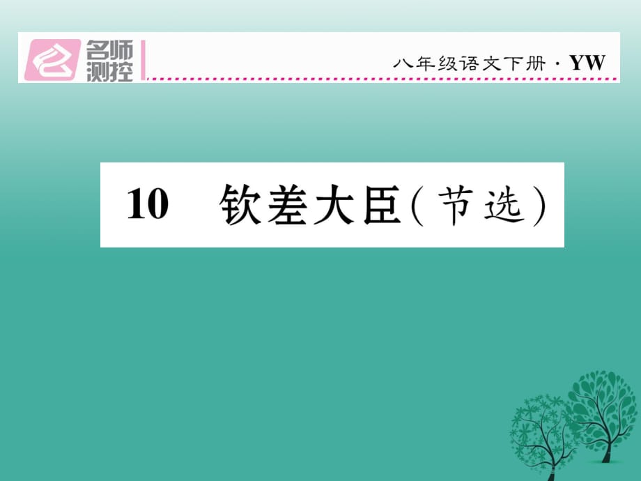 八年級(jí)語(yǔ)文下冊(cè) 第3單元 第10課 欽差大臣（節(jié)選）課件 （新版）語(yǔ)文版_第1頁(yè)