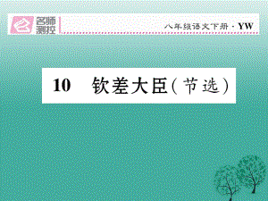 八年級(jí)語文下冊(cè) 第3單元 第10課 欽差大臣（節(jié)選）課件 （新版）語文版