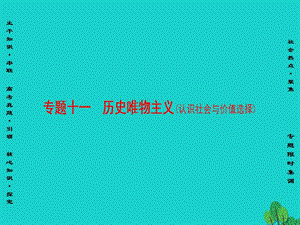 高三政治二輪復(fù)習(xí) 第1部分 專題11 歷史唯物主義（認(rèn)識社會(huì)與價(jià)值選擇）課件