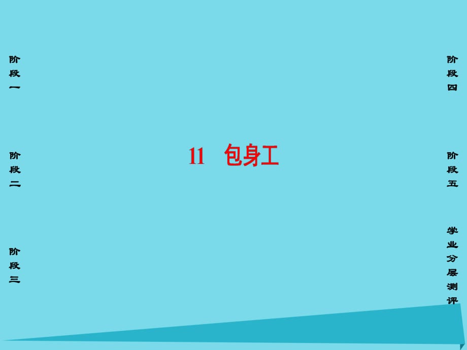 高中語文 第4單元 11 包身工課件 新人教版必修1_第1頁