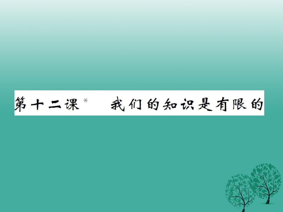 八年級語文下冊 第三單元 十二 我們的知識是有限的課件 （新版）蘇教版_第1頁