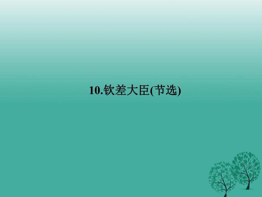 八年級語文下冊 第三單元 10《欽差大臣(節(jié)選)》課件 （新版）語文版1_第1頁