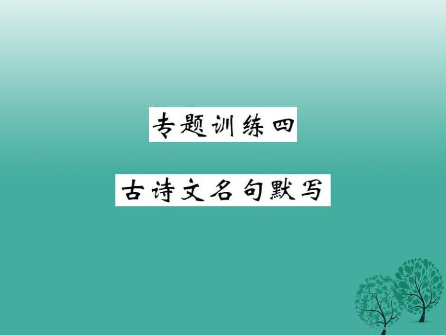 八年級(jí)語文下冊(cè) 專題訓(xùn)練四 古詩文名句默寫課件 （新版）新人教版_第1頁