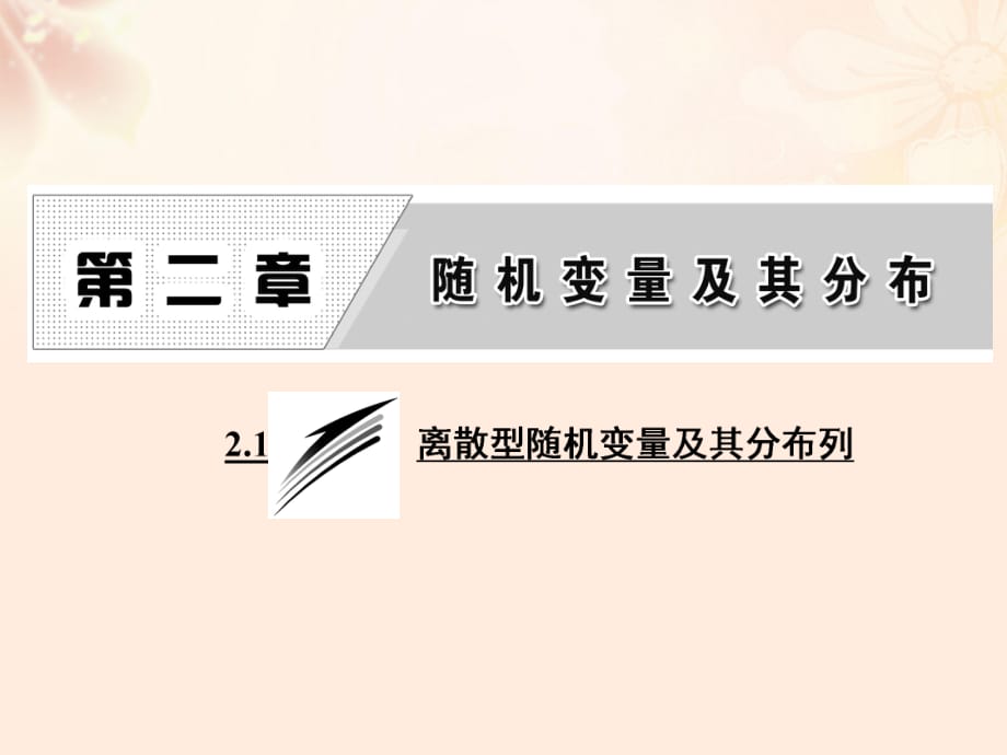 高中數(shù)學(xué) 2_1 離散型隨機(jī)變量及其分布列課件 新人教A版選修2-3_第1頁