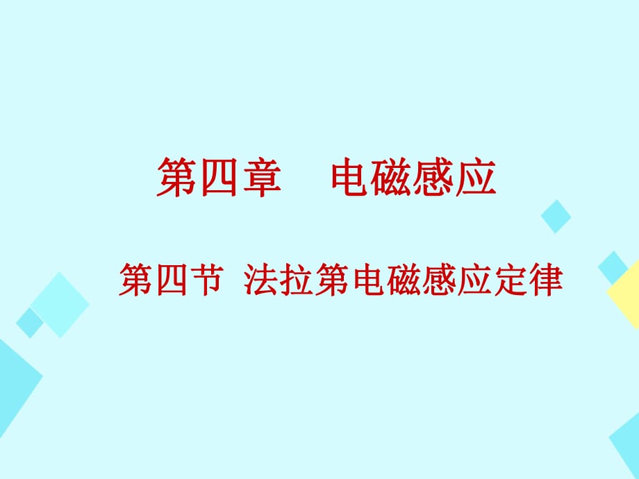 高中物理 第四章 電磁感應(yīng) 第4節(jié) 法拉第電磁感應(yīng)定律課件 新人教版選修3-21_第1頁