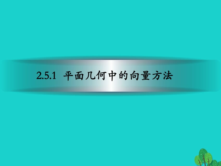 高中數(shù)學(xué) 教學(xué)能手示范課 第二章 平面向量 2.5.1 平面幾何中的向量方法課件 新人教版必修4_第1頁(yè)