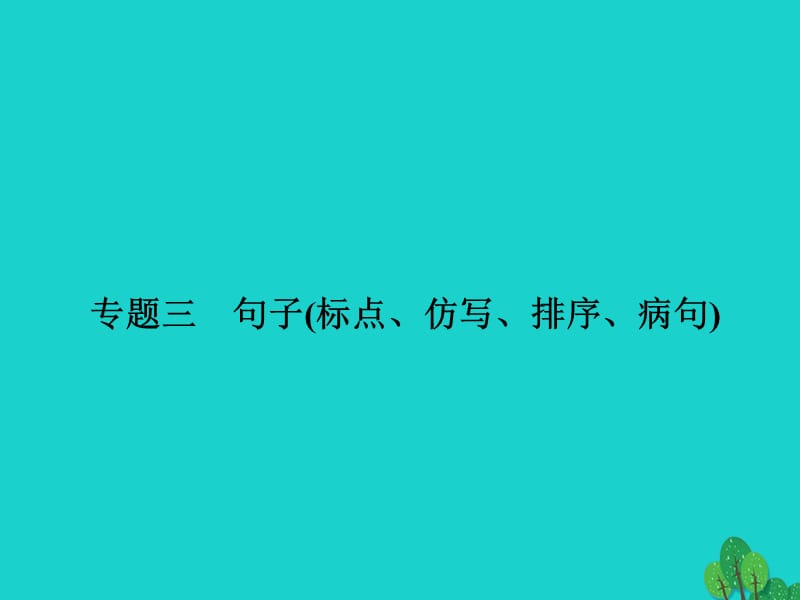 八年级语文上册 期末专题三 句子(标点、仿写、排序、病句)课件 （新版）新人教版_第1页