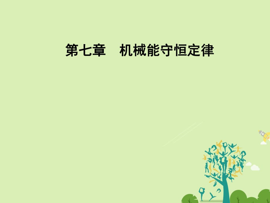 高中物理 第七章 機械能守恒定律 第四節(jié) 重力勢能課件 新人教版必修2_第1頁