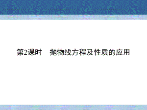 高中數學 第二章 圓錐曲線與方程 2_3_2_2 拋物線方程及性質的應用課件 新人教A版選修1-1