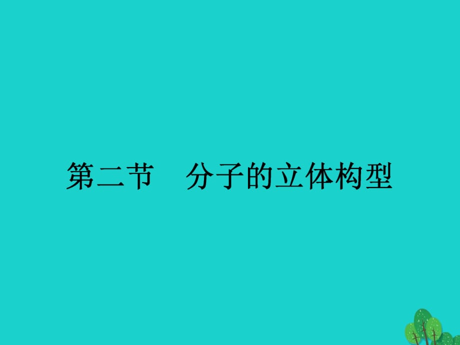 高中化學 第二章 分子結(jié)構(gòu)與性質(zhì) 2_2_1 形形色色的分子與價層電子對互斥理論課件 新人教版選修3_第1頁