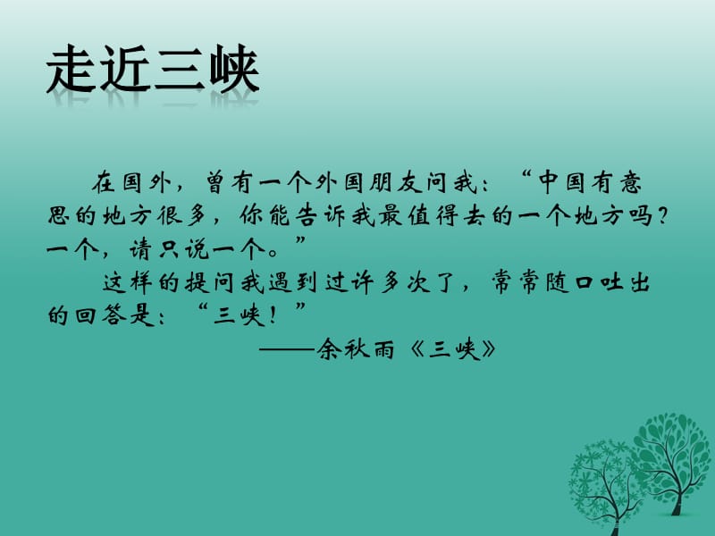 八年級(jí)語文上冊(cè) 第六單元 26《三峽》課件 新人教版_第1頁