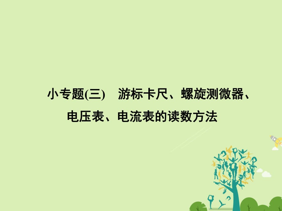 高中物理 专题复习 小专题三 游标卡尺、螺旋测微器、电压表、电流表的读数方法课件 新人教版选修3-1_第1页