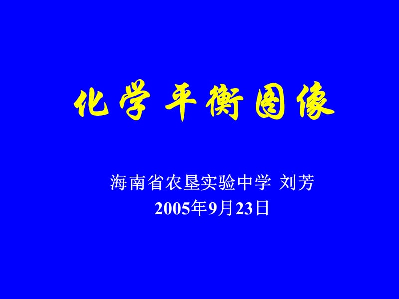 化学：《化学平衡》图像专题：课件三十五（10张PPT）（人教版选修4）_第2页