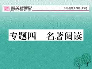 八年級語文下冊 專題復(fù)習(xí)四 名著導(dǎo)讀課件 （新版）語文版