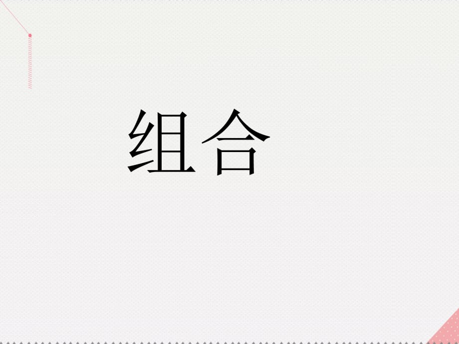 高中數(shù)學(xué) 1_3《組合》課件 蘇教版選修2-31_第1頁(yè)