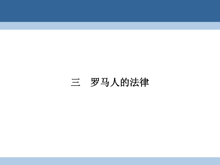 高中歷史 專題六 古代希臘、羅馬的政治文明 63 羅馬人的法律課件 人民版必修1_第1頁