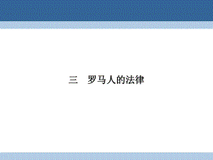 高中歷史 專題六 古代希臘、羅馬的政治文明 63 羅馬人的法律課件 人民版必修1