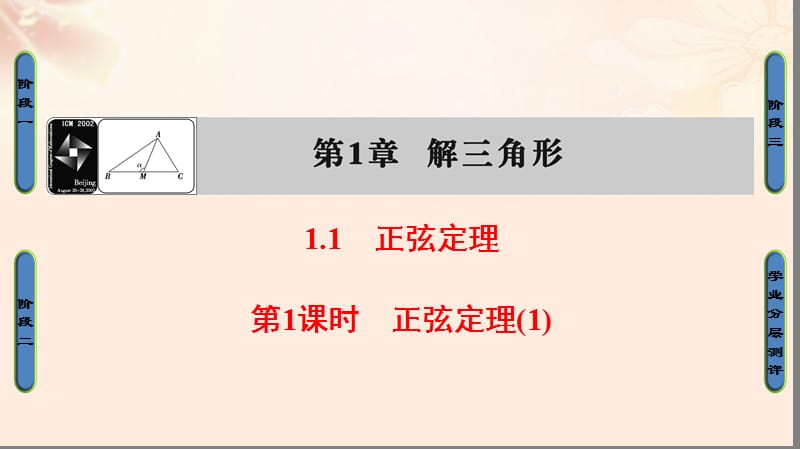 高中数学 第一章 解三角形 1.1.1 正弦定理(1)课件 苏教版_第1页