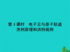 高中化學(xué) 第一章 原子結(jié)構(gòu)與性質(zhì) 1_1_3 電子云與原子軌道 泡利原理和洪特規(guī)則課件 新人教版選修3