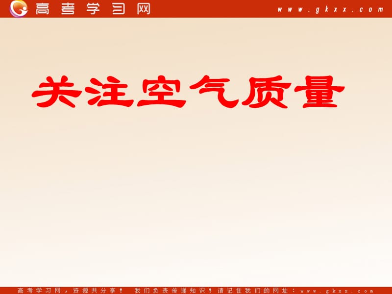 化学：《关注空气质量》课件3（15张PPT）（鲁科版选修1）_第2页