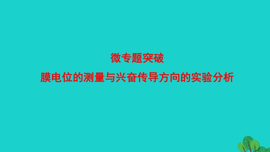 高中生物 第2章 動物生命活動的調(diào)節(jié) 膜電位的測量與興奮傳導方向的實驗分析微專題突破課件 浙科版必修3_第1頁