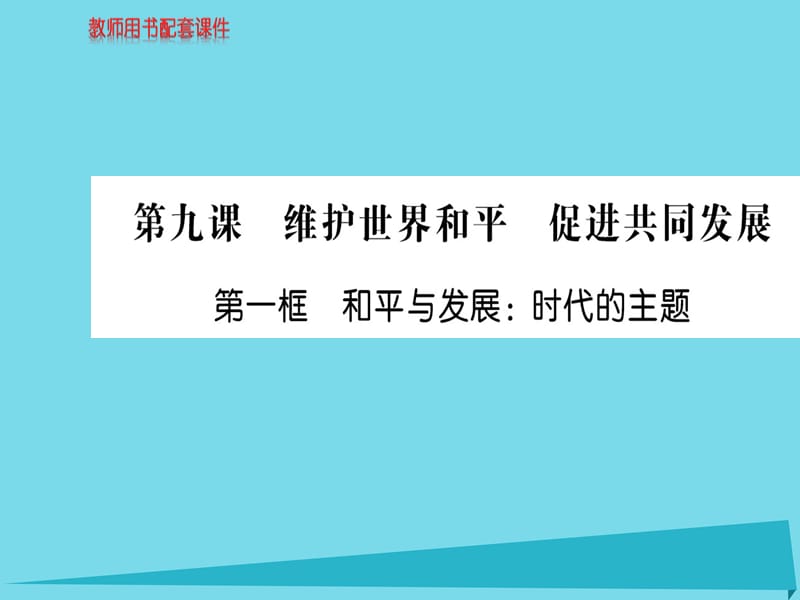 高中政治 第四單元 第九課 第1框 和平與發(fā)展 時代的主題課件 新人教版必修2_第1頁