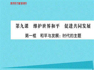 高中政治 第四單元 第九課 第1框 和平與發(fā)展 時(shí)代的主題課件 新人教版必修2