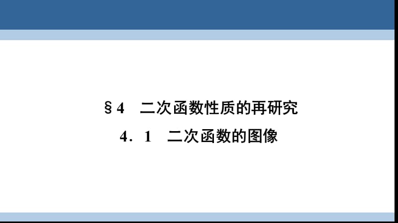 高中數(shù)學 第二章 函數(shù) 2_4_1 二次函數(shù)的圖像課件 北師大版必修1_第1頁