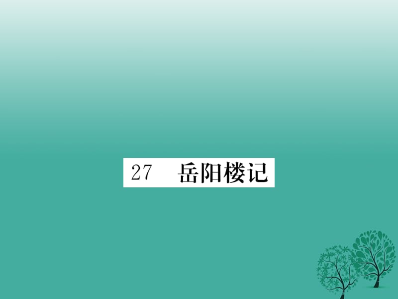 八年級語文下冊 第六單元 27 岳陽樓記課件 （新版）新人教版2_第1頁