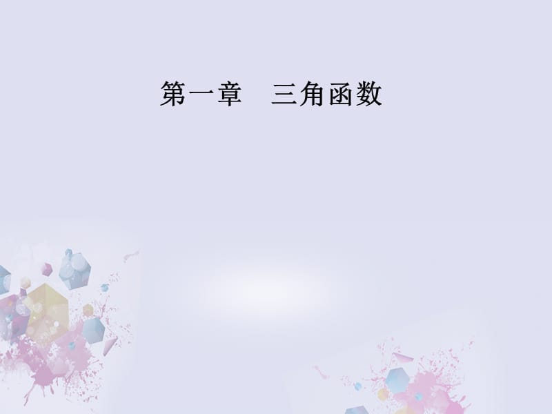 高中數(shù)學(xué) 第一章 三角函數(shù) 1_3 三角函數(shù)的誘導(dǎo)公式 第2課時 誘導(dǎo)公式五、六課件 新人教A版必修4_第1頁