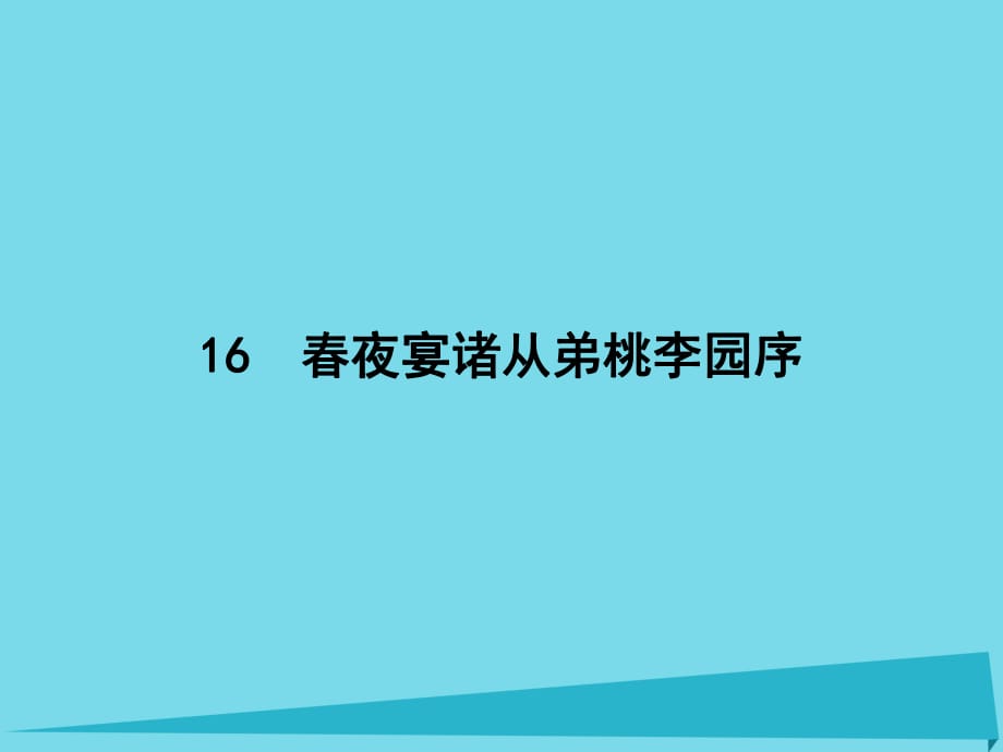 高中語文 16 原毀課件 粵教版選修《唐宋散文選讀》_第1頁