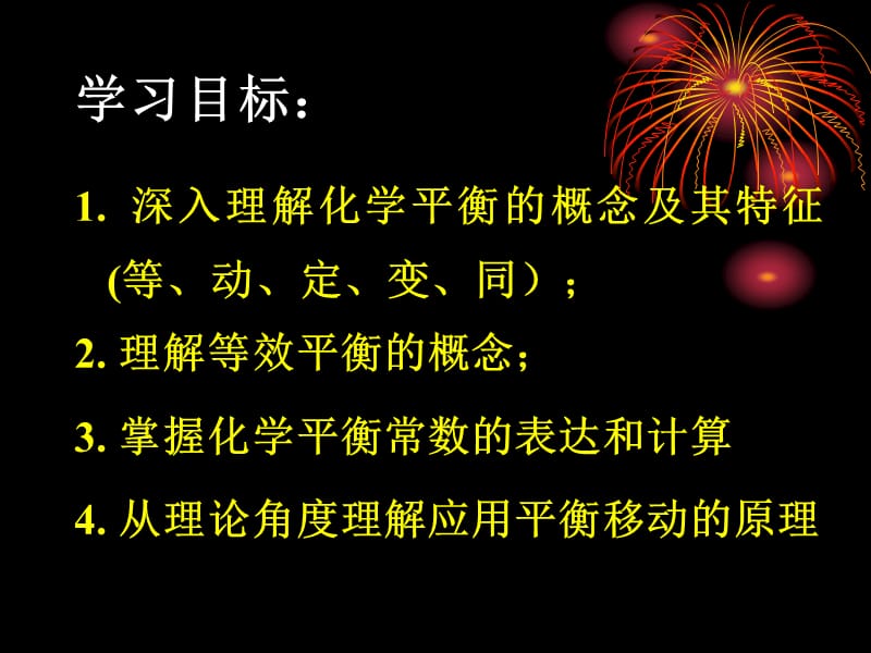 化学：《化学平衡》(第三课时）（人教版选修4）：课件二十三（22张PPT）_第3页