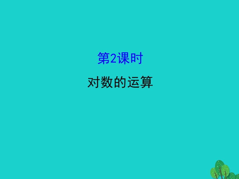 高中數(shù)學 探究導學課型 第二章 基本初等函數(shù)（I）2.2.1 對數(shù)與對數(shù)運算 第2課時 對數(shù)的運算課件 新人教版必修1_第1頁