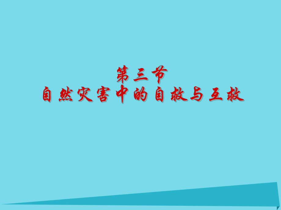 高中地理 第三章 第三節(jié) 自然災(zāi)害中的自救與互救課件 新人教版選修51_第1頁(yè)