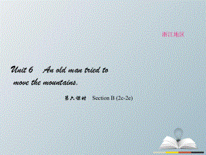 八年級英語下冊 Unit 6 An old man tried to move the mountains（第6課時）Section B(2c-2e)課件 （新版）人教新目標版