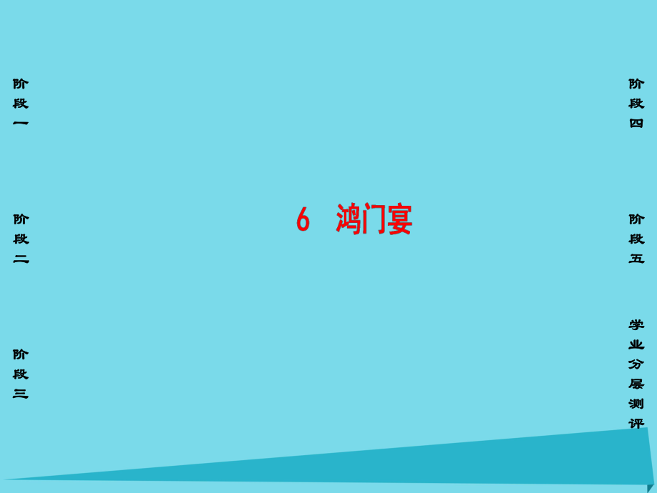 高中語文 第2單元 6 鴻門宴課件 新人教版必修1_第1頁