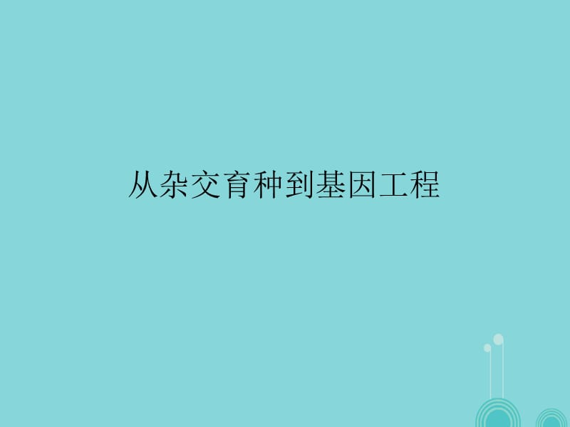 高中生物 第六章 從雜交育種到基因工程課件 新人教版必修1_第1頁(yè)