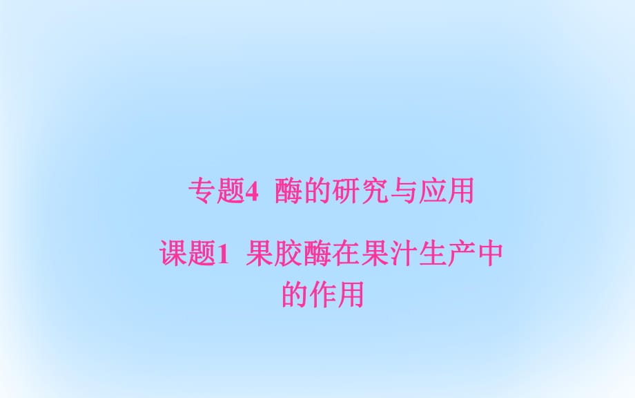 高中生物 专题4 酶的研究与应用 课题1 果胶酶在果汁生产中的作用课件 新人教版选修1 (2)_第1页