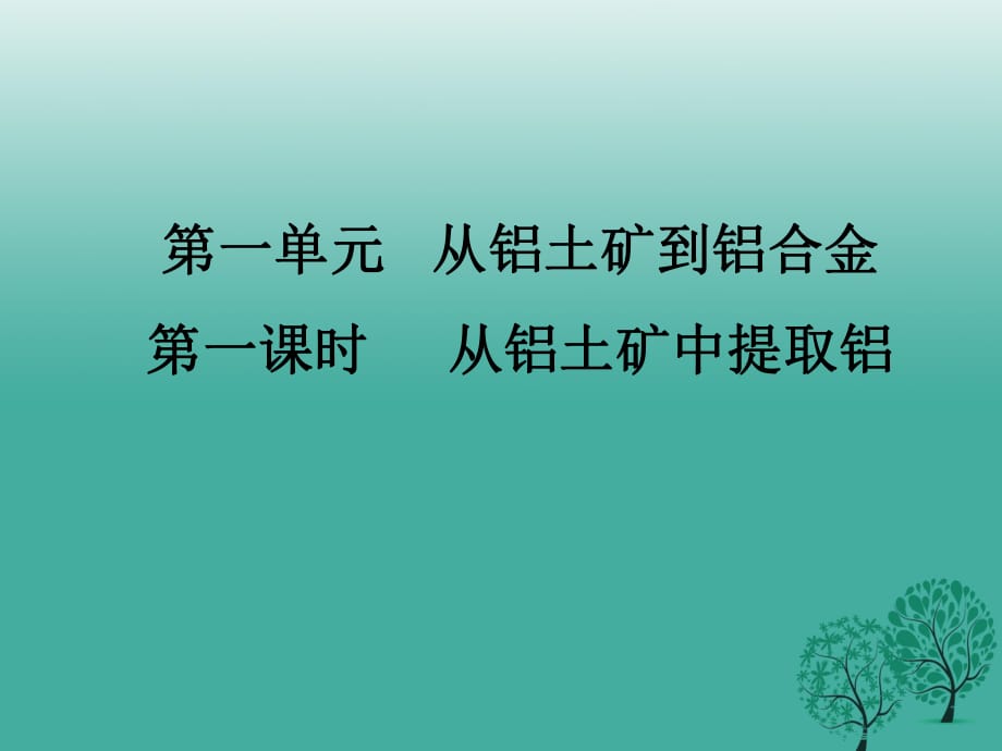 高中化學(xué) 3_1《從鋁土礦中提取鋁》課件 蘇教版必修11_第1頁