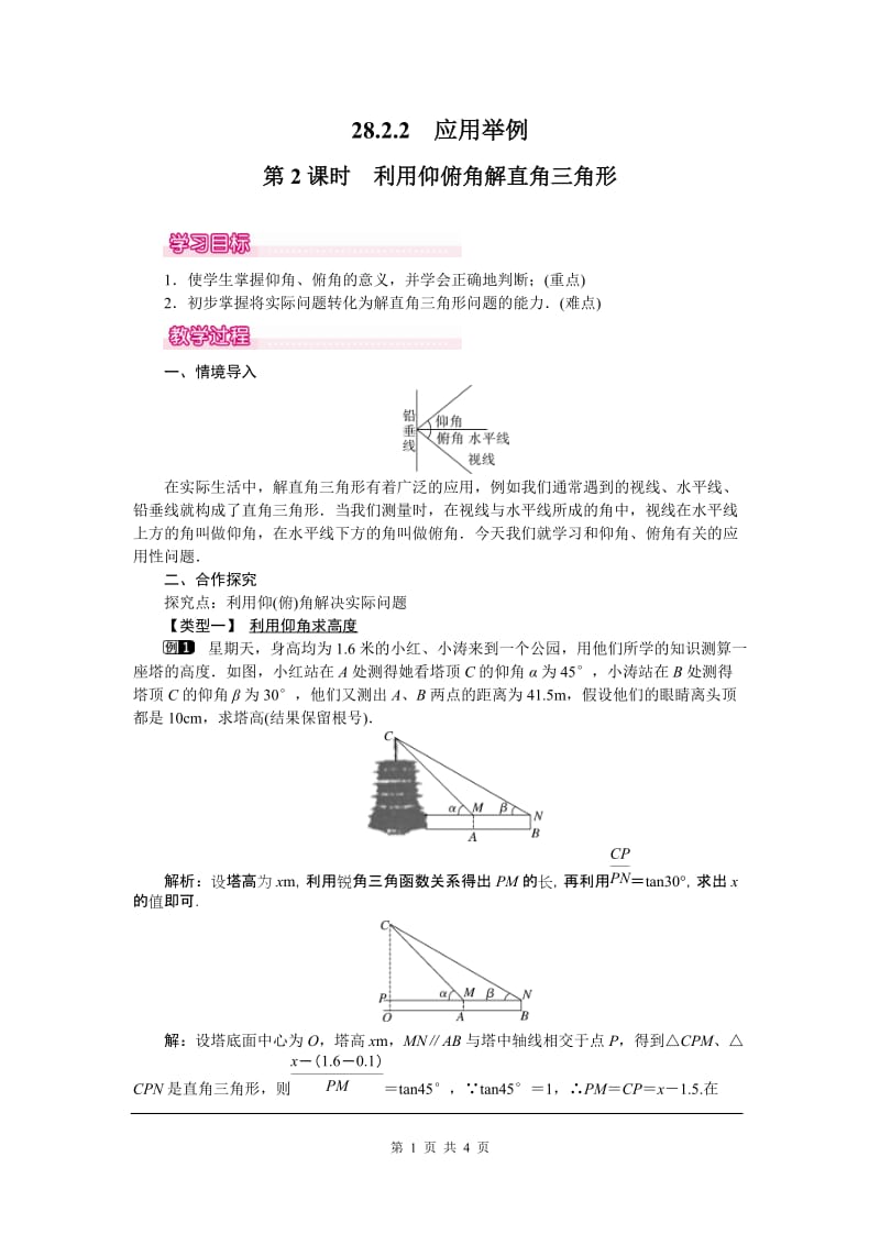 部审人教版九年级数学下册教案28.2.2 第2课时 利用仰俯角解直角三角形_第1页