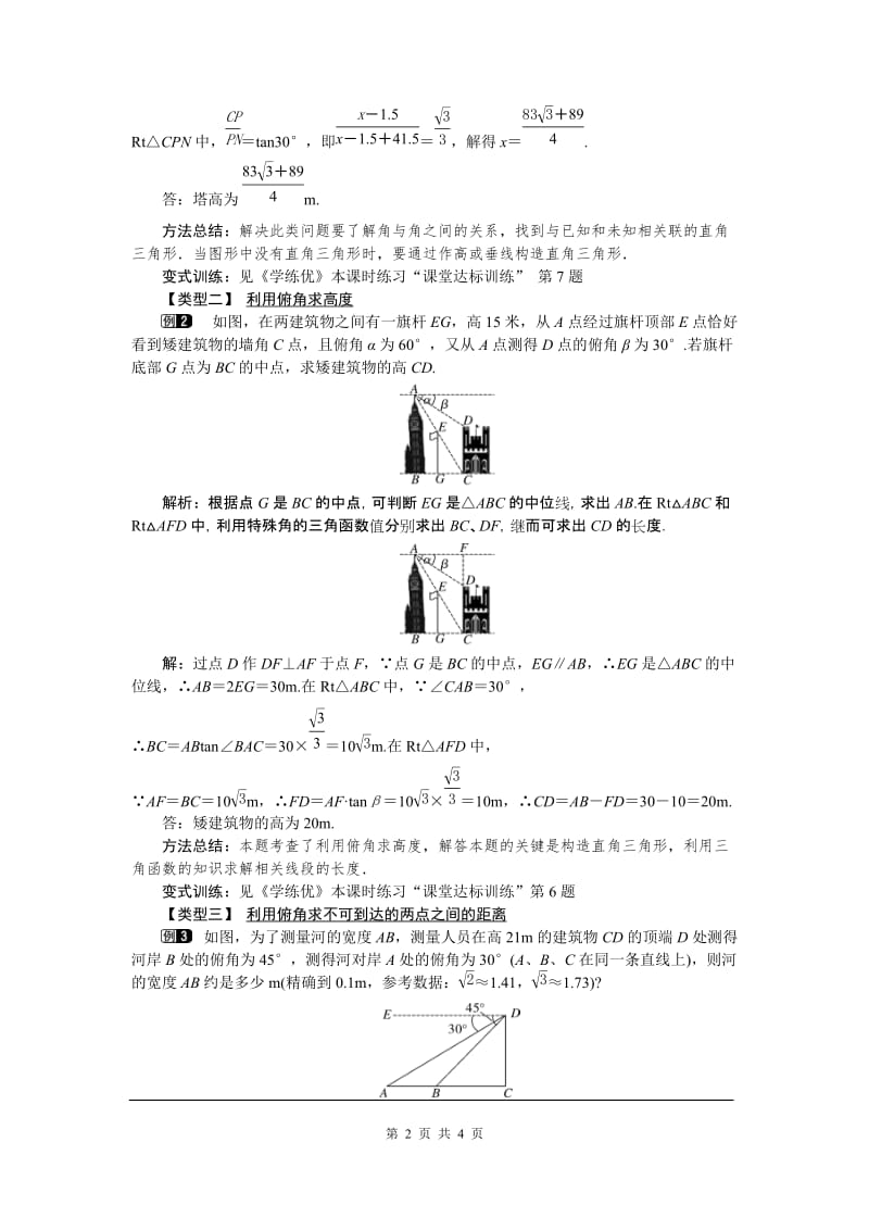 部审人教版九年级数学下册教案28.2.2 第2课时 利用仰俯角解直角三角形_第2页