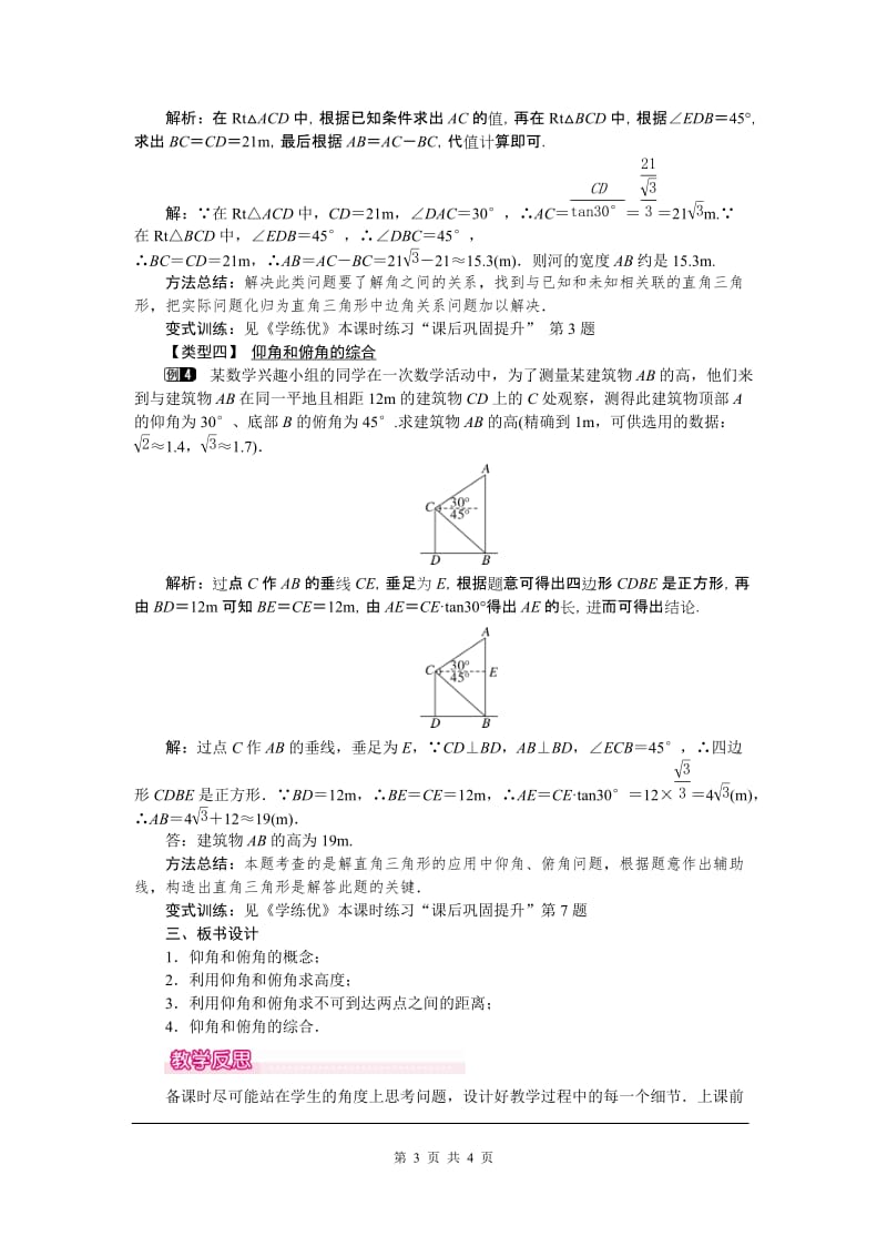 部审人教版九年级数学下册教案28.2.2 第2课时 利用仰俯角解直角三角形_第3页