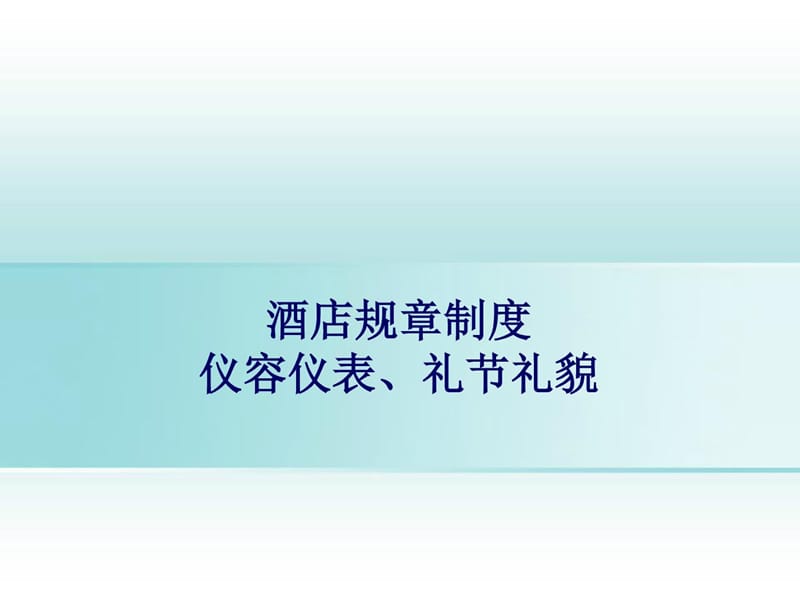 酒店规章制度、仪容仪表、礼节礼貌_第1页