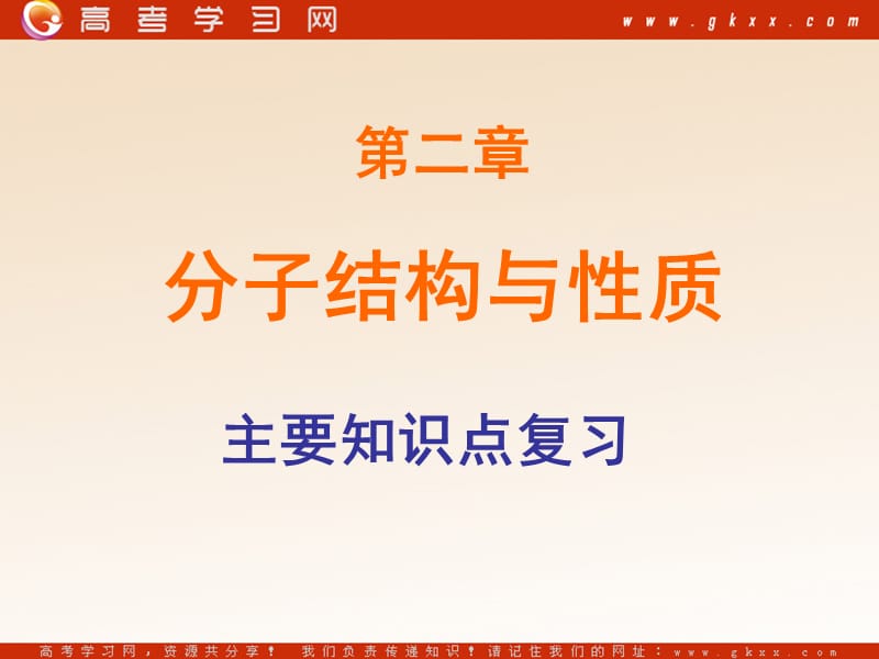 化学：《分子的结构与性质--归纳与整理》课件1（35张PPT）（新人教版选修3）_第2页