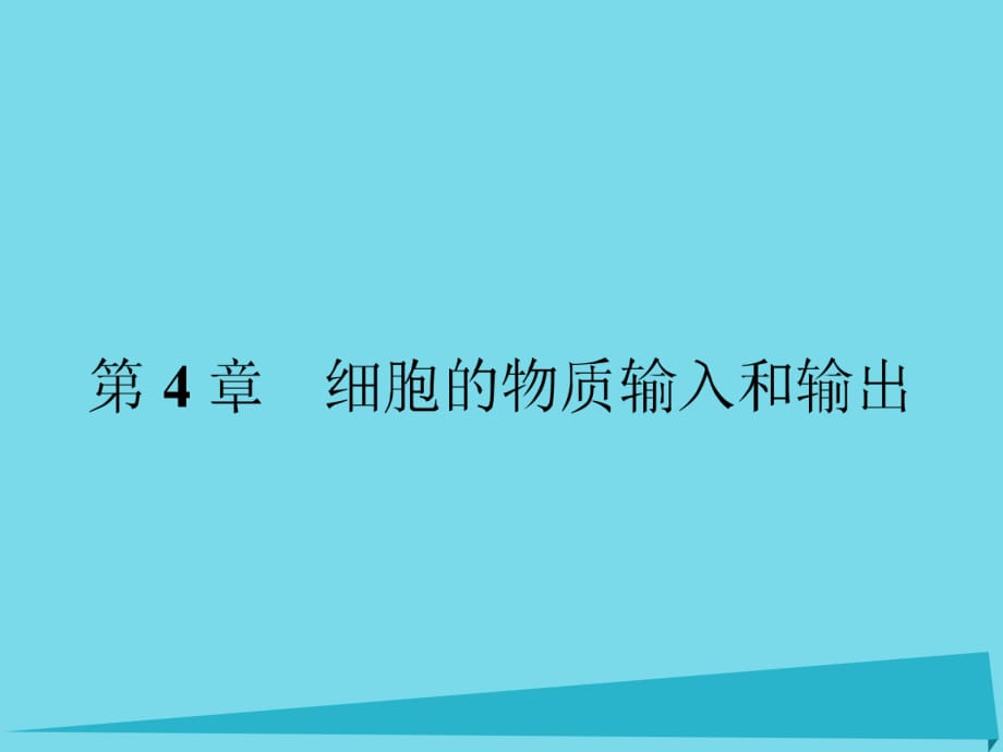 高中生物 4.1 物質(zhì)跨膜運(yùn)輸?shù)膶?shí)例課件 新人教版必修1_第1頁(yè)