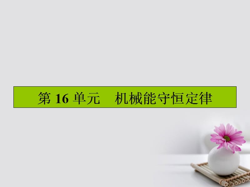 高三物理一轮复习 第五章 机械能及其守恒定律 16 机械能守恒定律课件_第1页