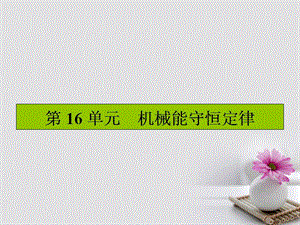 高三物理一輪復習 第五章 機械能及其守恒定律 16 機械能守恒定律課件